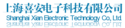 上海喜安电子科技有限公司